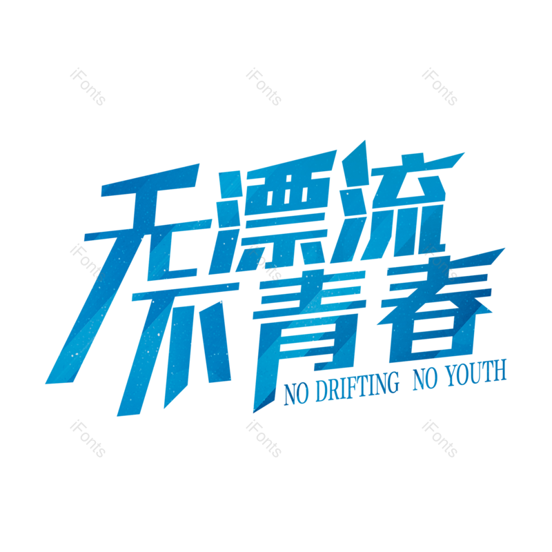 艺术字图片,创意字元素,字体设计PNG,免抠素材